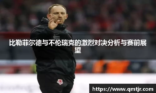 比勒菲尔德与不伦瑞克的激烈对决分析与赛前展望